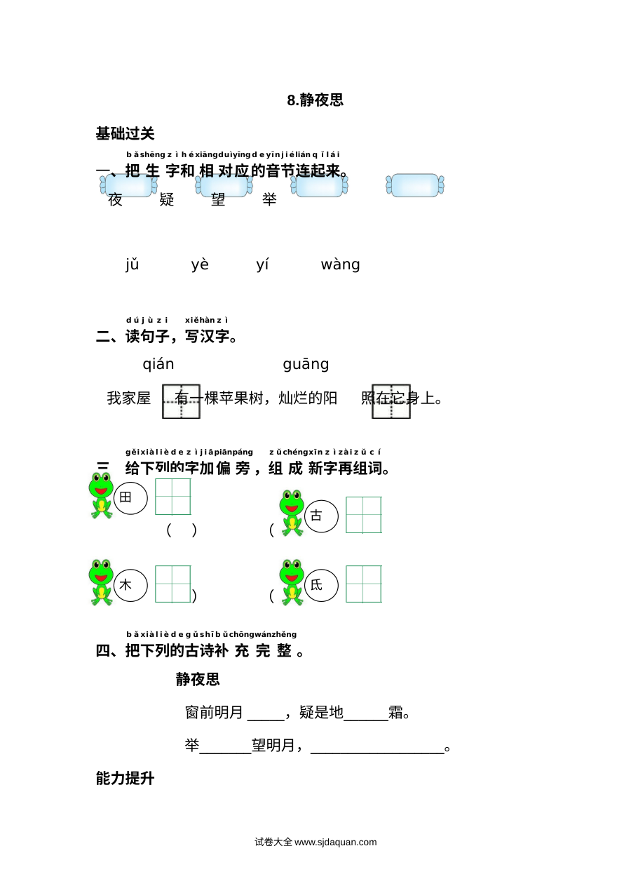 人教版小学一年级语文下册《静夜思》基础过关与能力提升练习卷