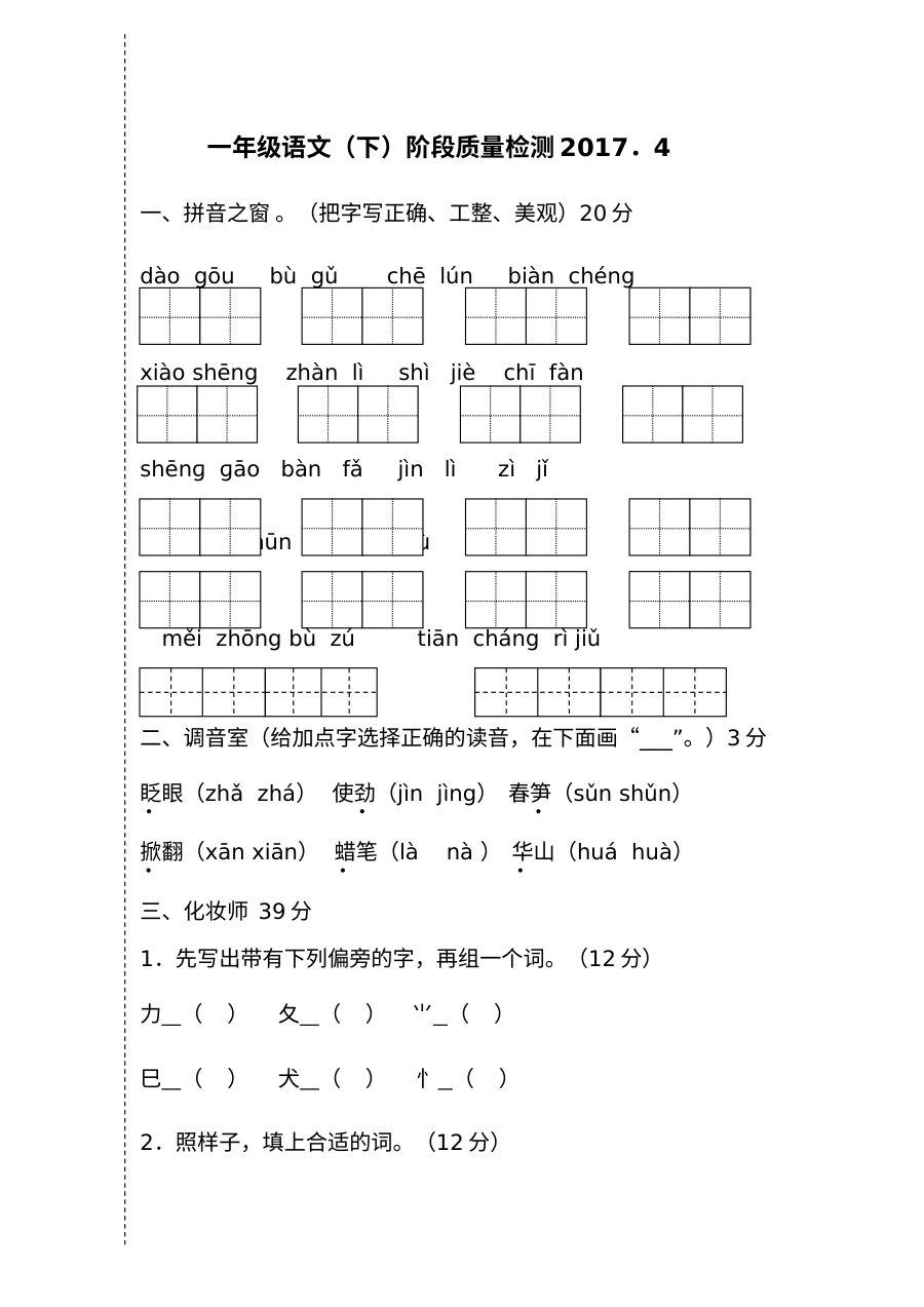 2017年苏教版小学一年级语文下册阶段质量检测试卷