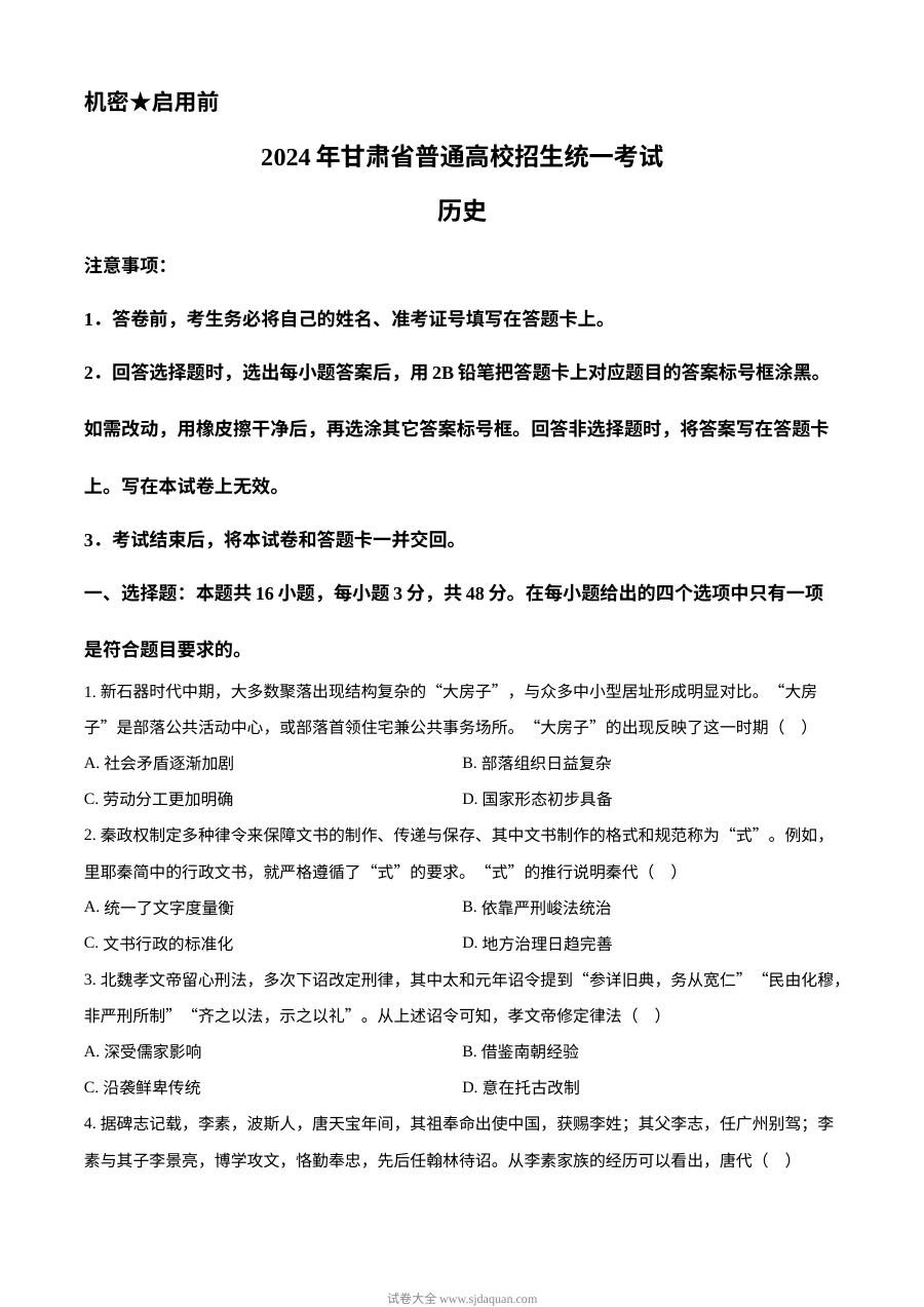2024年甘肃省高考历史真题试卷（人教版）
