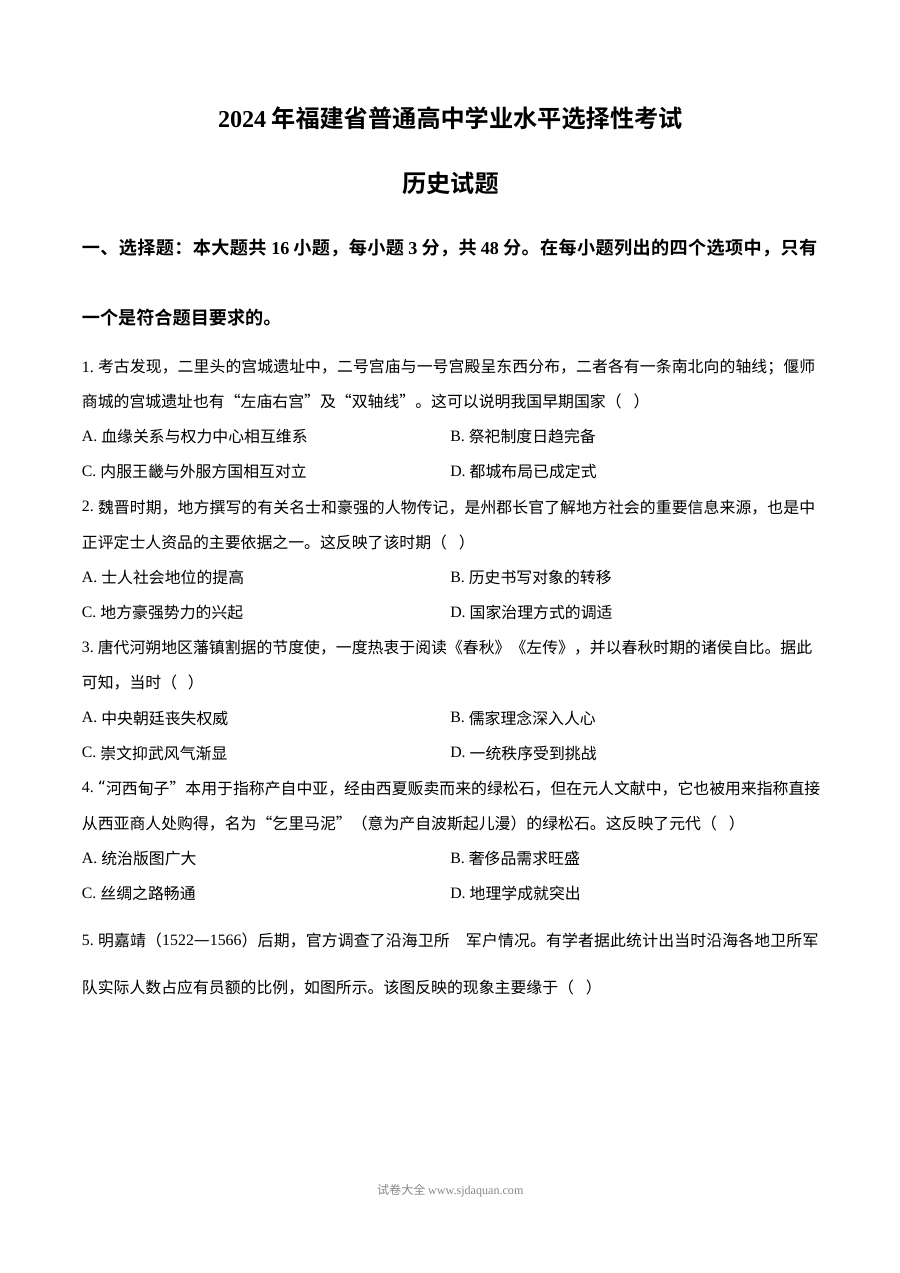 2024年福建省高考历史真题试卷（人教版）