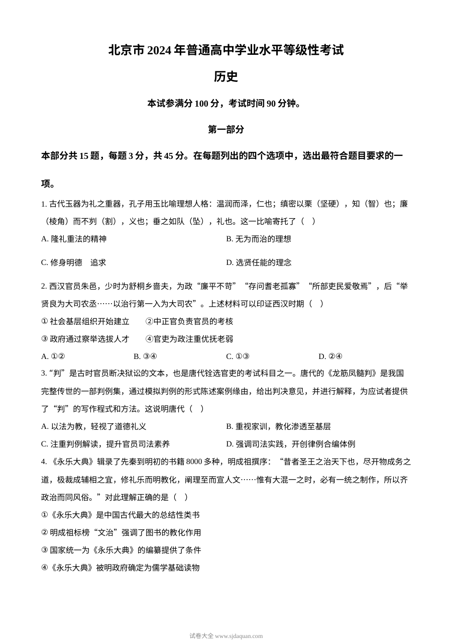 2024年北京市高考历史真题试卷（人教版）