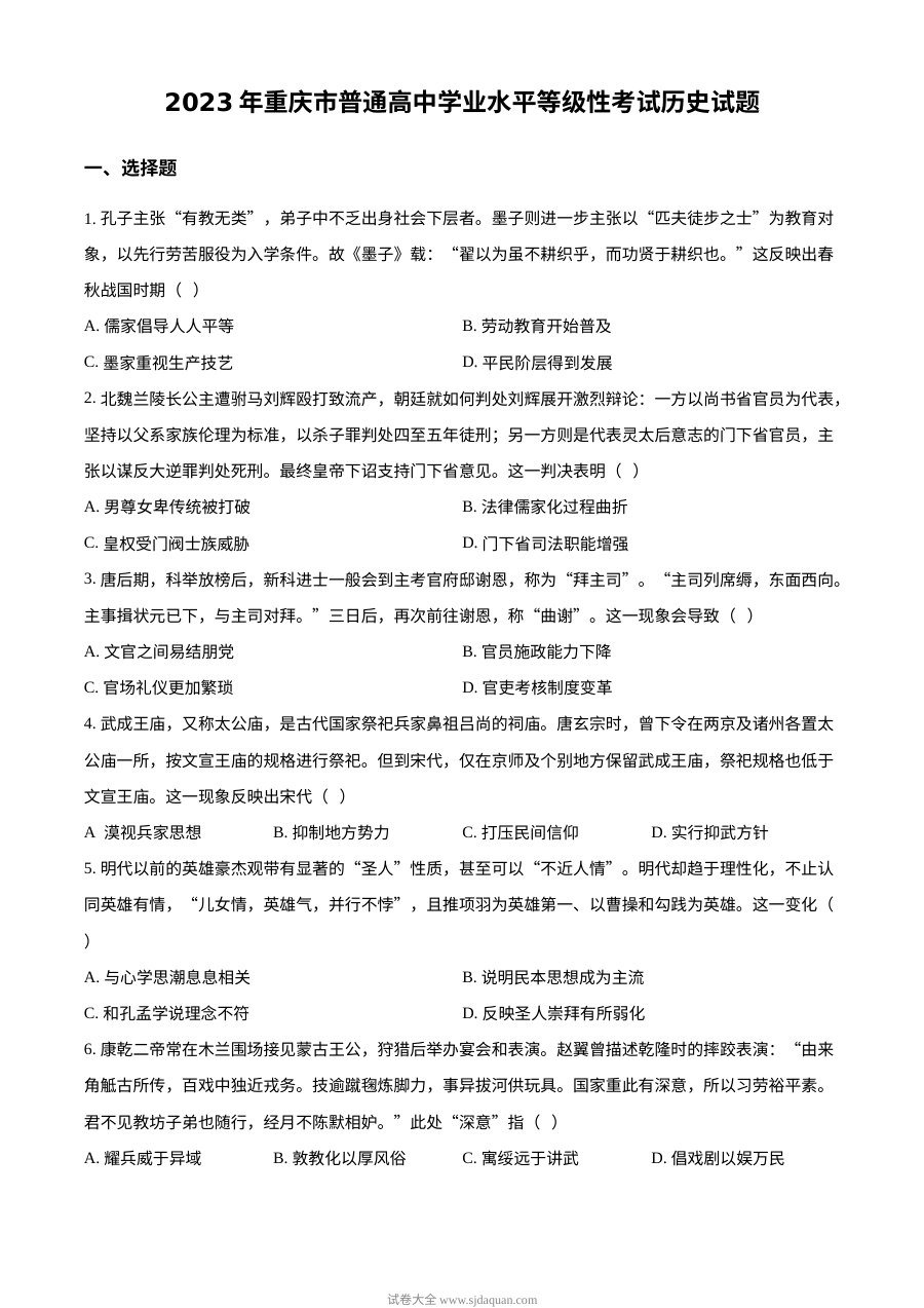 2023年重庆市高考历史真题试卷（人教版）