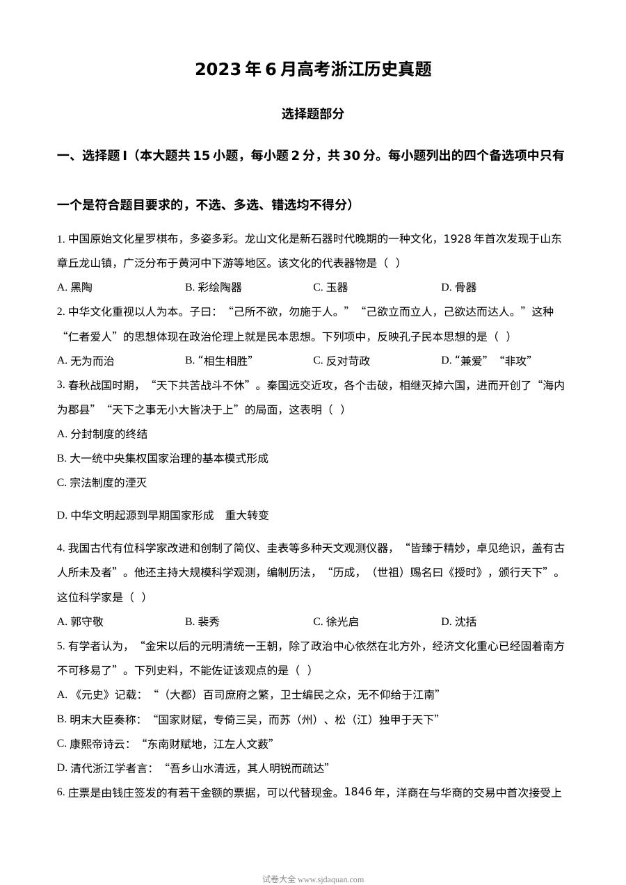2023年6月浙江省高考历史真题试卷（人教版）