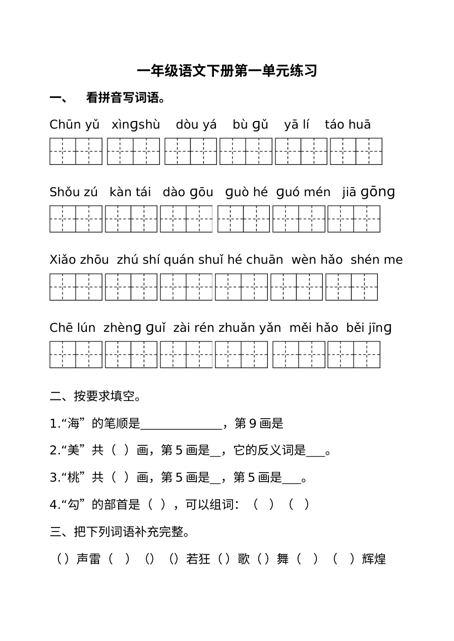 2017年苏教版一年级语文下册第一单元练习题（全国通用版）