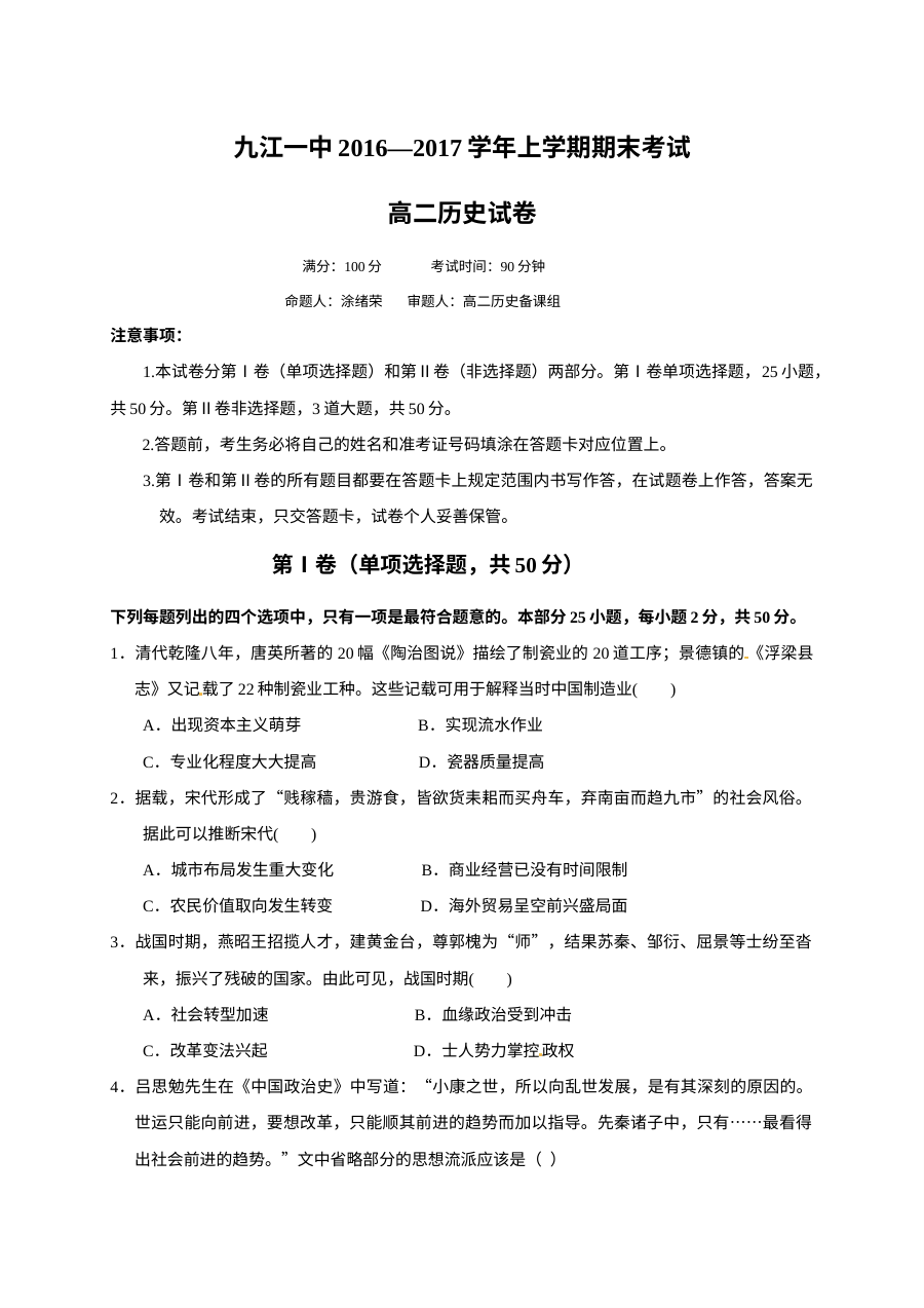人教版高二历史上学期期末考试试卷（九江一中）含答案解析