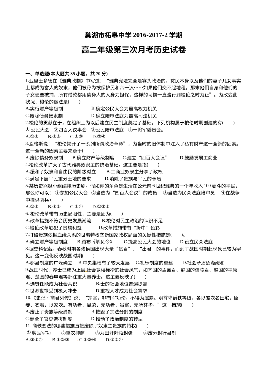 安徽省巢湖市柘皋中学高二下学期第三次月考历史试题（人教版）含答案解析