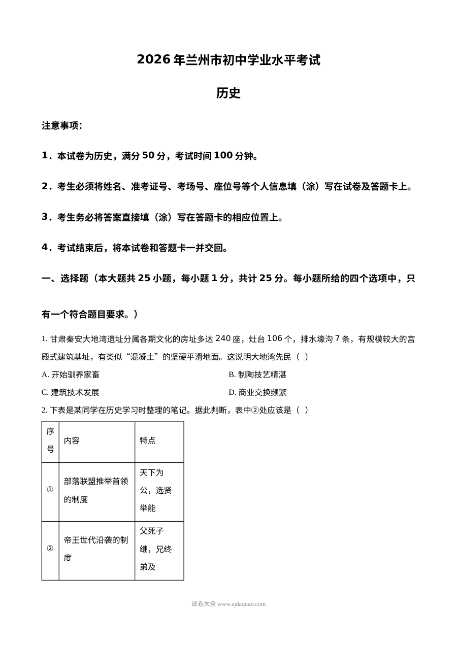 2026年甘肃省兰州市中考历史真题试卷（人教版）