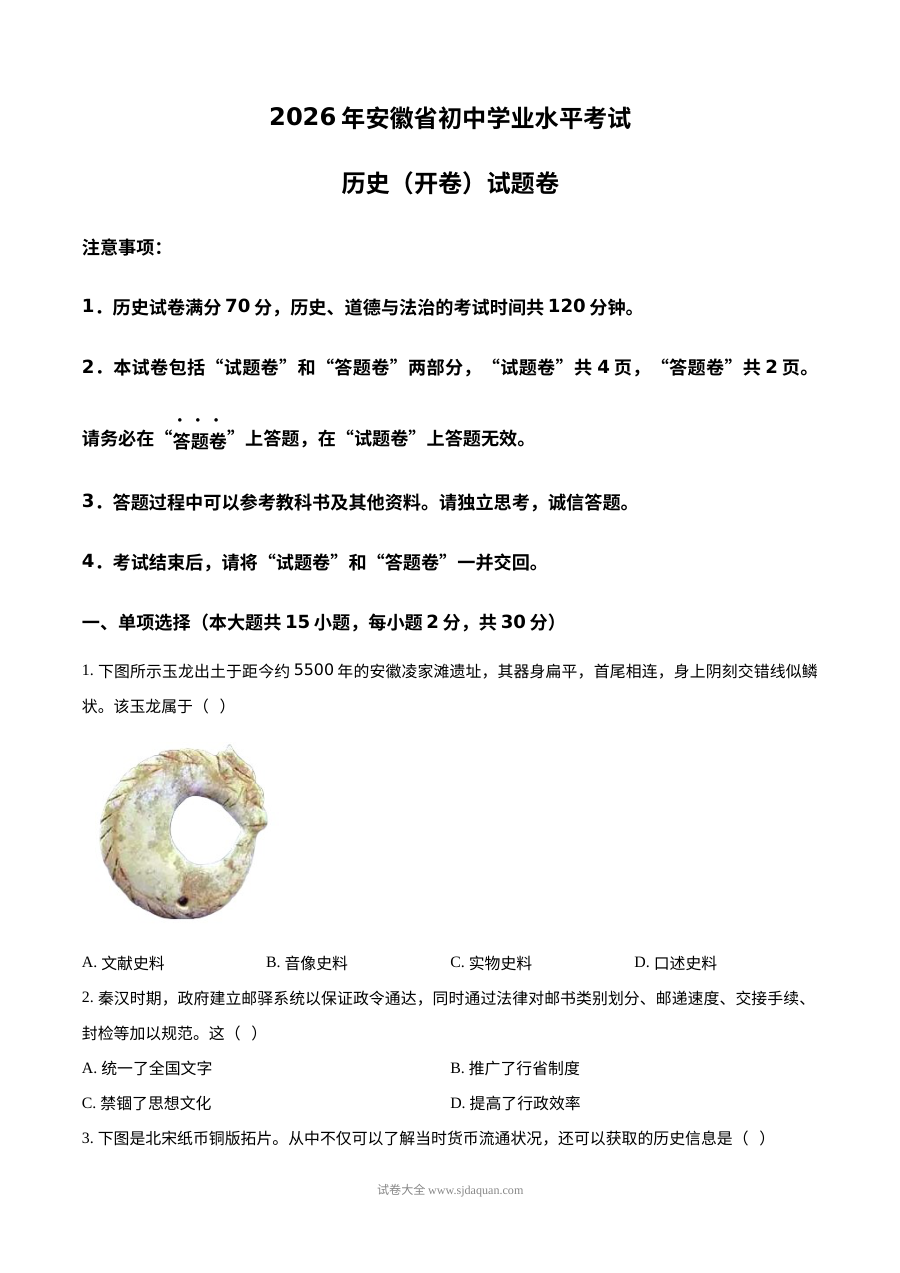 2026年安徽省初中学业水平考试历史真题（人教版）