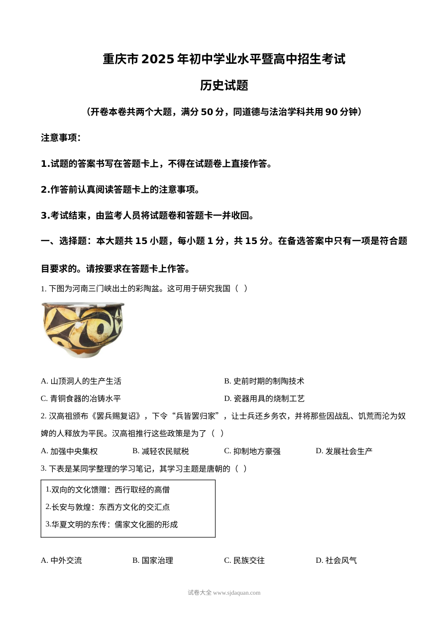 2025年重庆市初中学业水平考试历史真题（人教版）