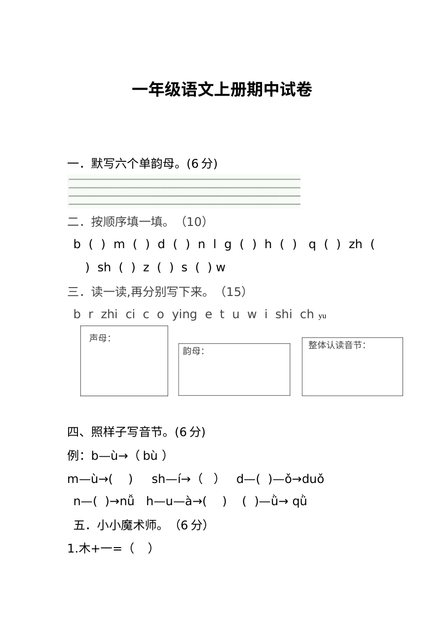 2016年人教版小学一年级上册语文期中考试试卷（全国通用）