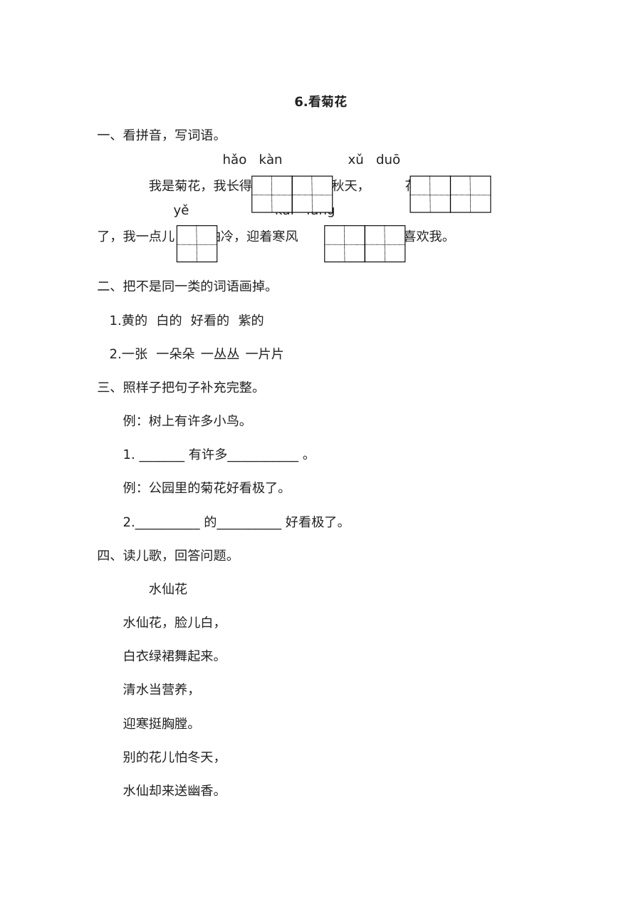 苏教版小学一年级语文《看菊花》练习题及答案（附解析）