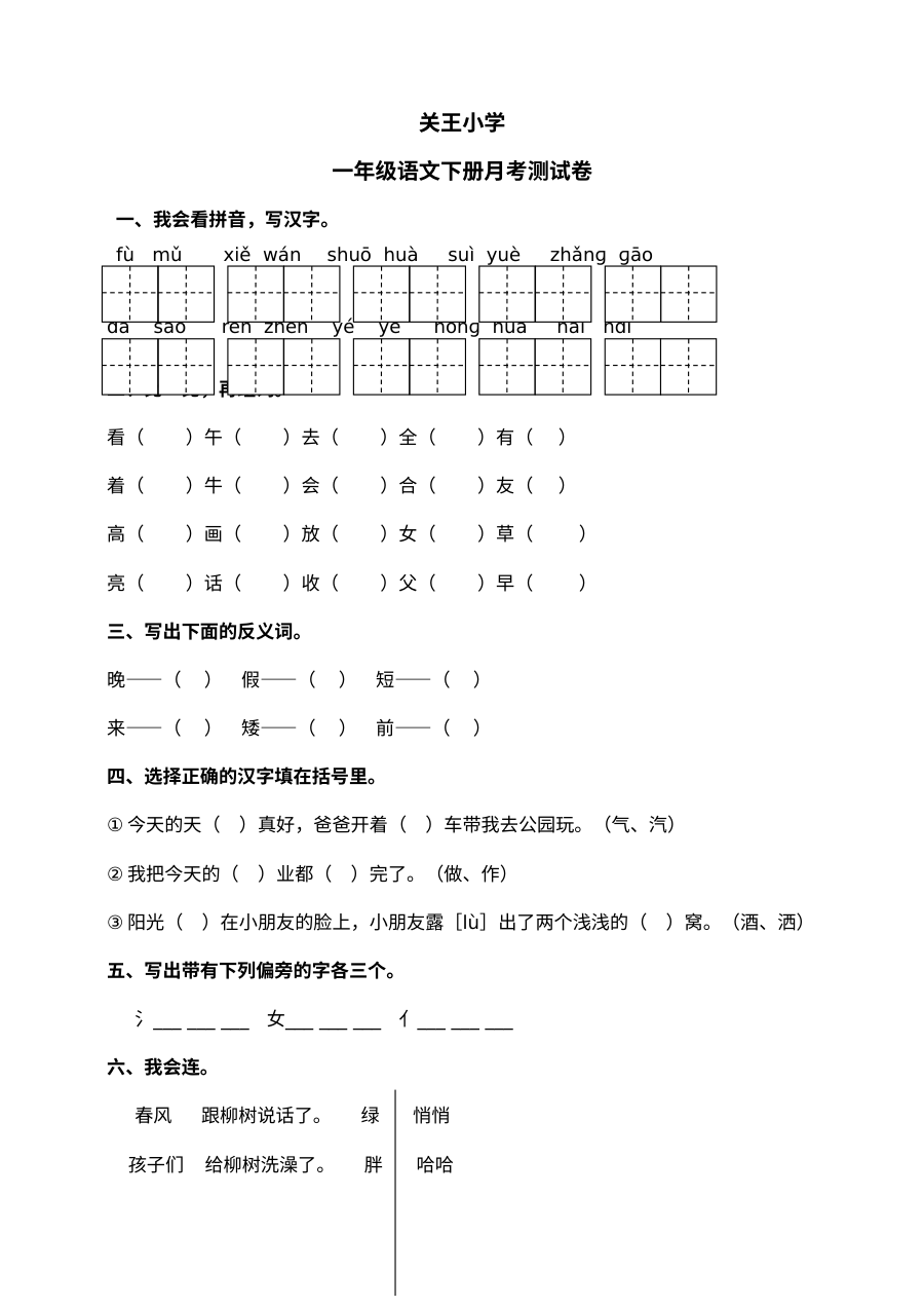 人教版小学一年级语文下册第一次月考测试卷（含答案）