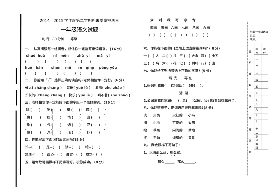 人教版小学一年级语文第二学期期末质量检测试题（三）