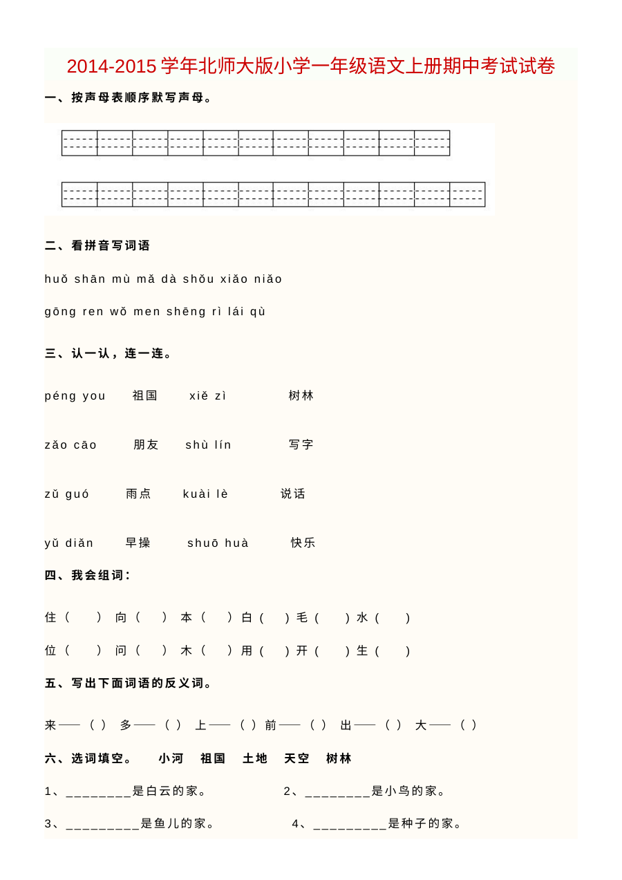 人教版小学一年级语文上册期中复习试卷（全国通用）