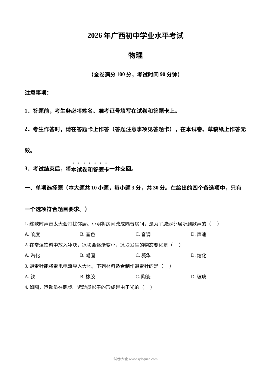 2026年广西壮族自治区中考物理真题试卷（人教版）