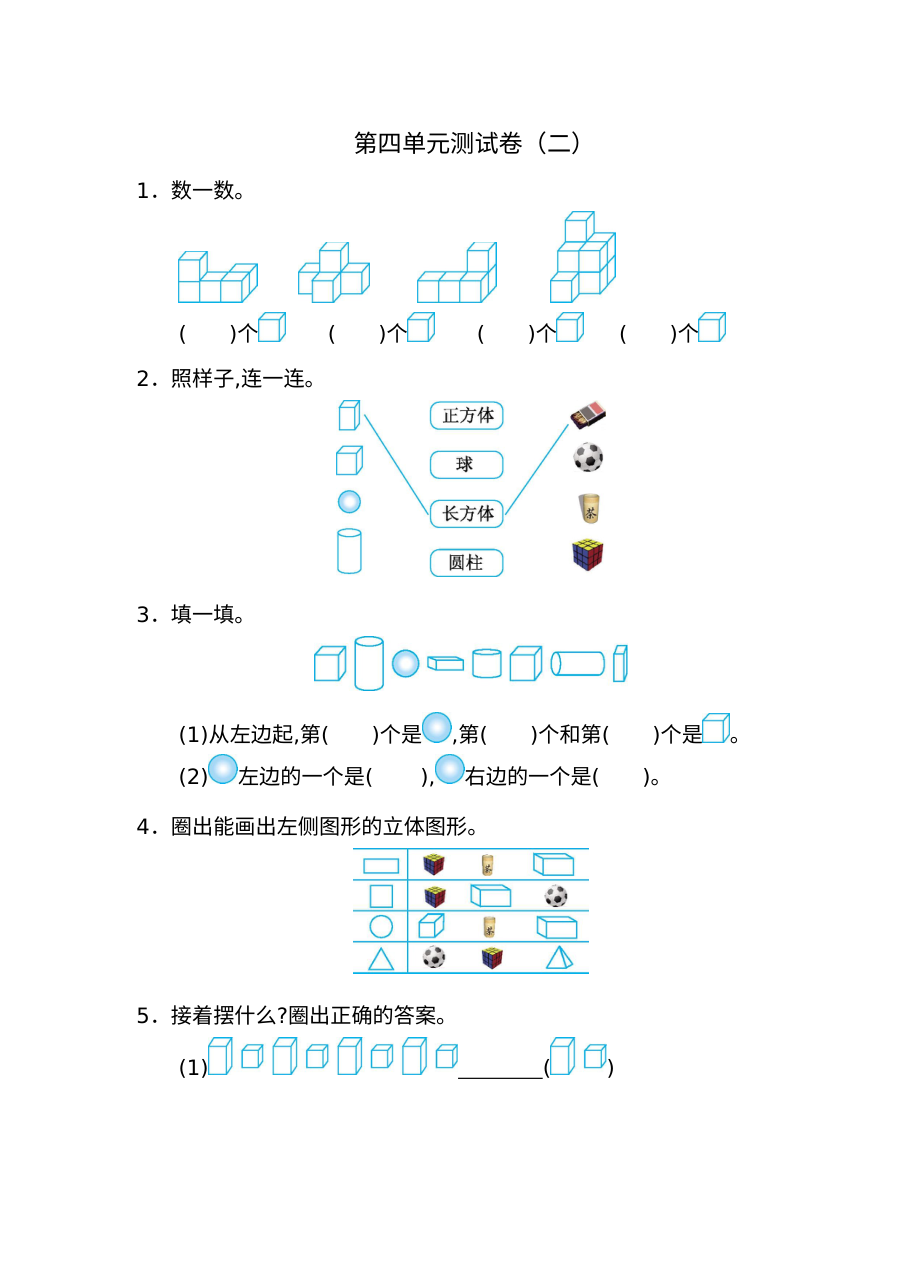 2021年人教版小学一年级数学上册第四单元测试卷（二）含答案