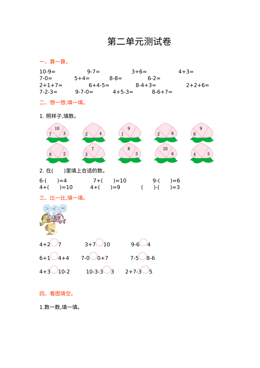 西师大版小学一年级数学上册第二单元测试题（含答案）