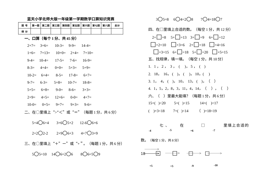 北师大版小学一年级上册数学口算知识竞赛试卷