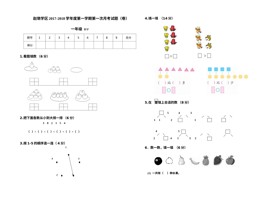 赵墩学区2017-2018学年一年级数学上学期第一次月考试卷
