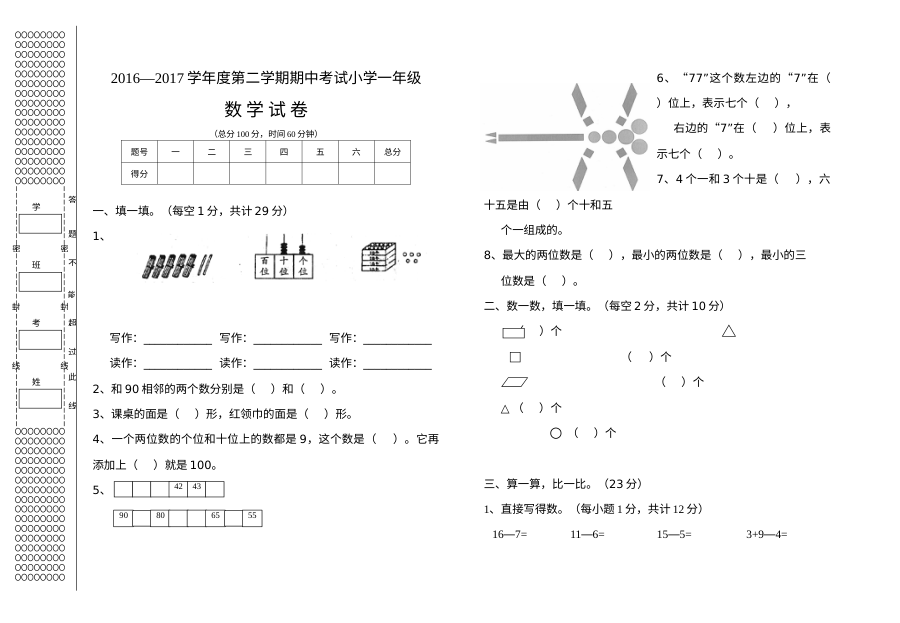 2016-2017学年第二学期人教版小学一年级数学期中考试试卷