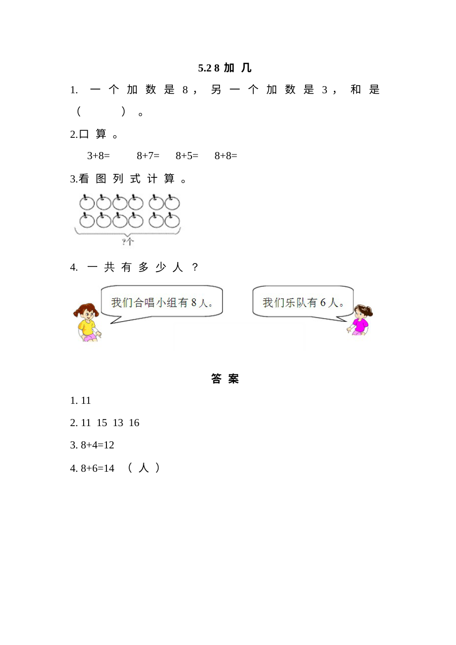 西师大版小学一年级数学上册5.2 8加几同步练习题（含答案）