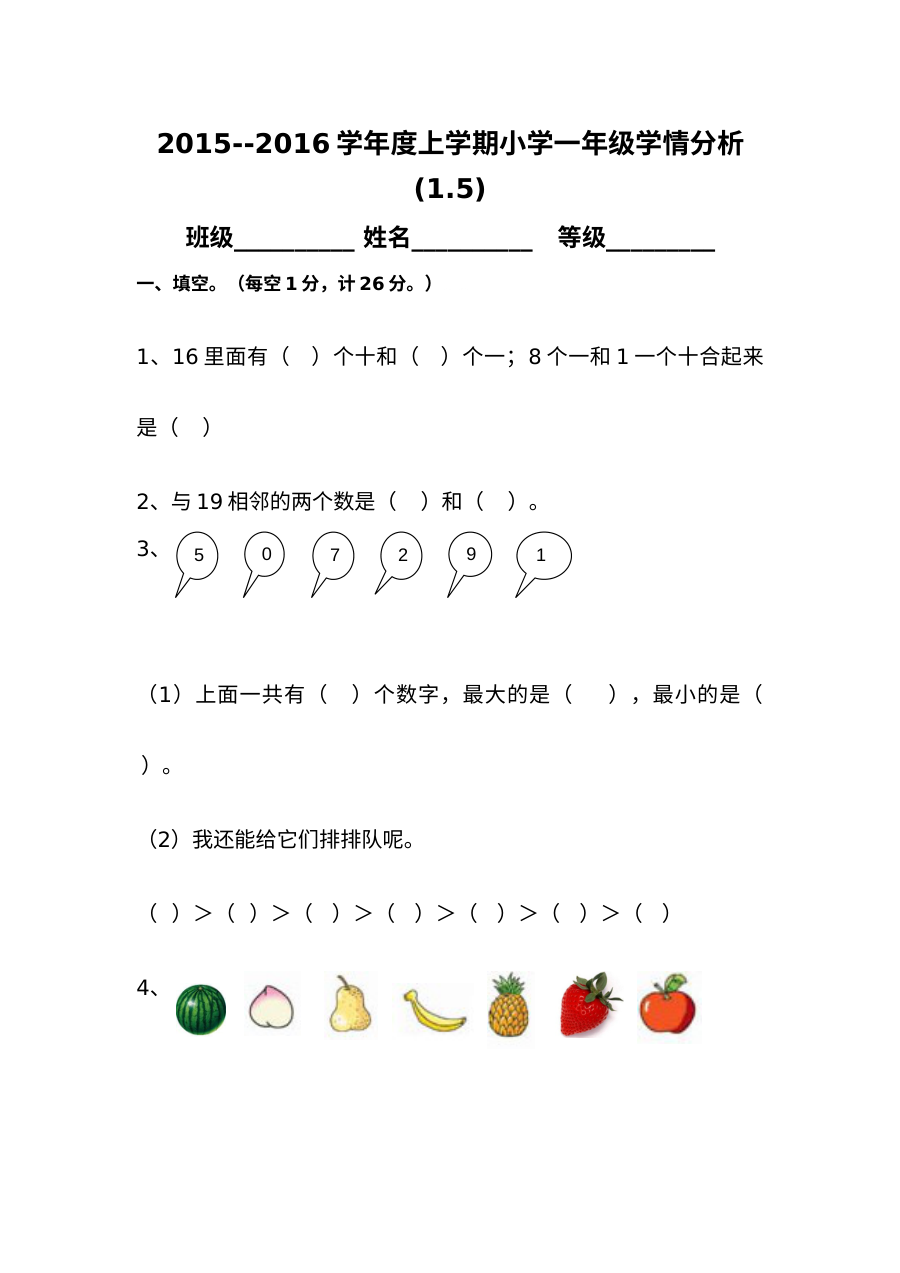 2015-2016学年上学期小学一年级数学期末学情分析复习试卷（1.5）