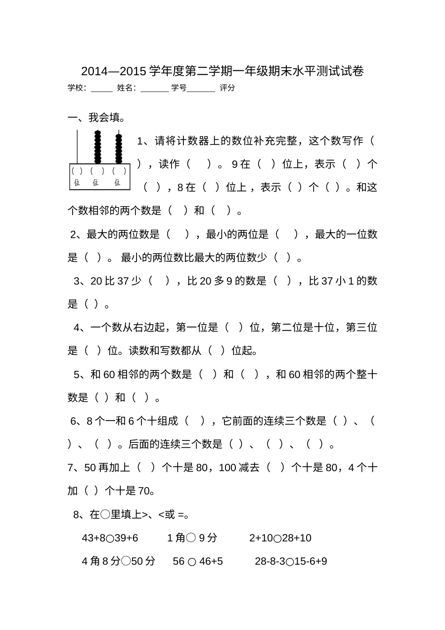 全国一年级第二学期数学期末水平测试试卷（2014-2015学年度）