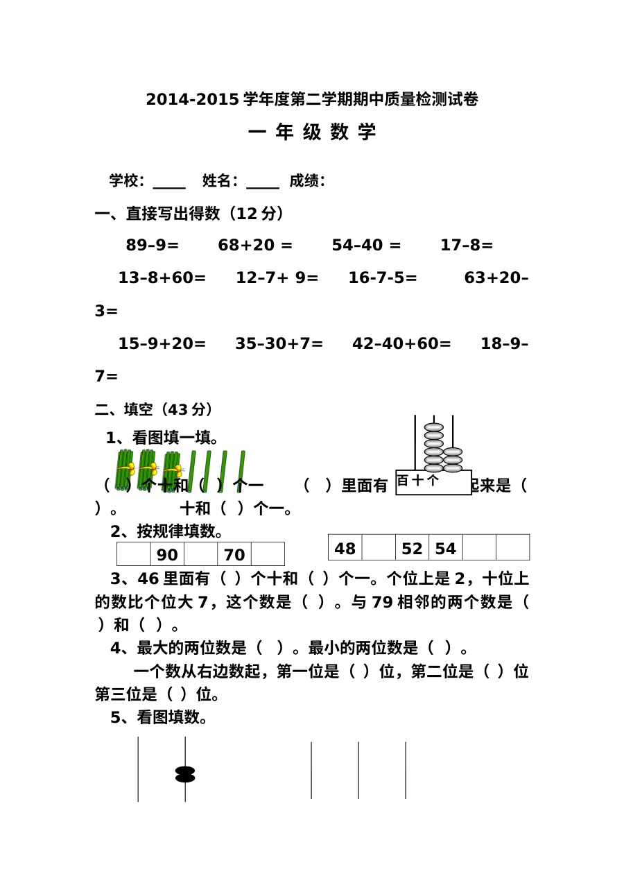 全国小学一年级数学第二学期期中质量检测试卷（2014-2015学年度）