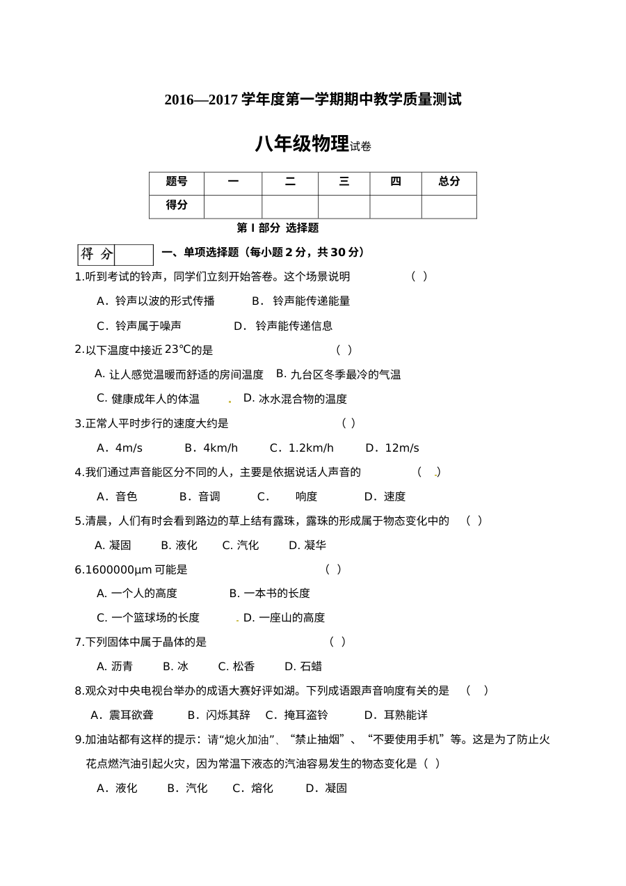 长春市九台区2016-2017学年八年级上学期物理期中考试试卷（含答案）