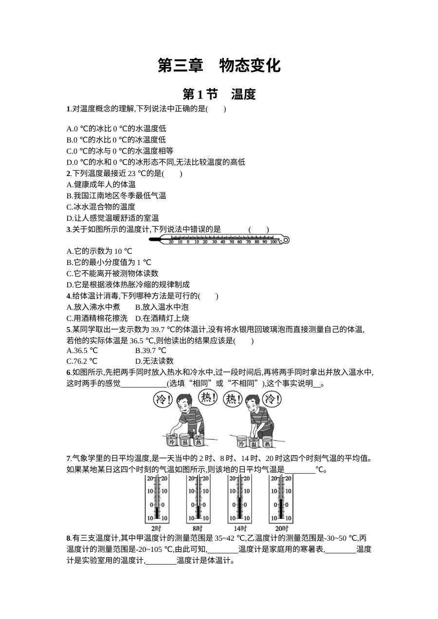 2016年人教版八年级物理上册第三章物态变化课时练习题及答案