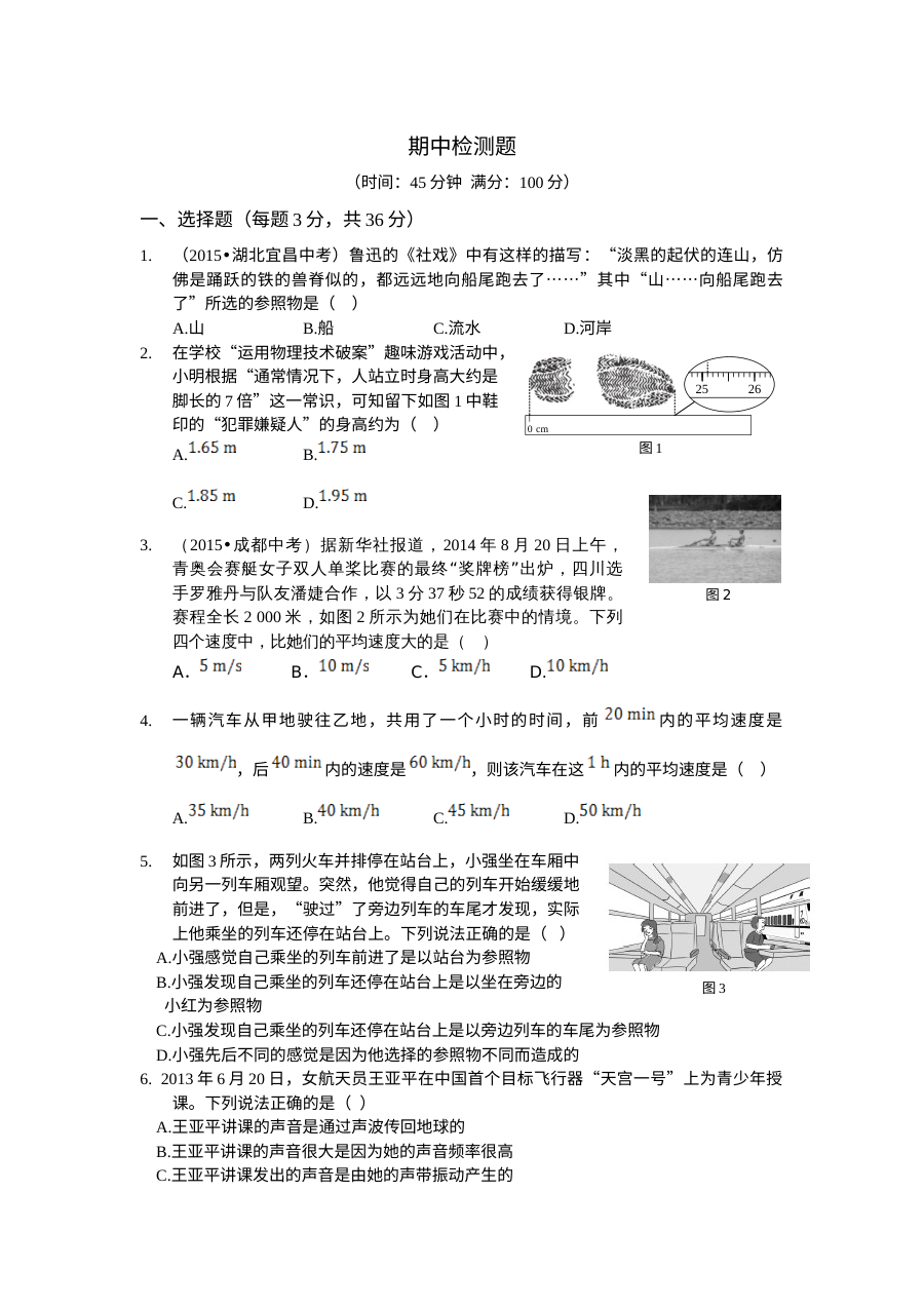 2015沪科版八年级物理上学期期中测试卷（含答案与解析）