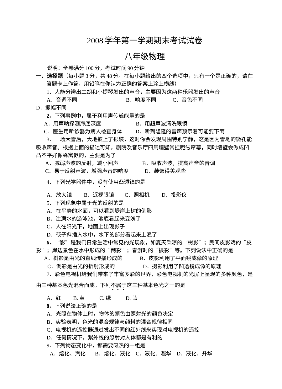 广州从化区2008学年第一学期八年级物理期末考试试卷（含参考答案）