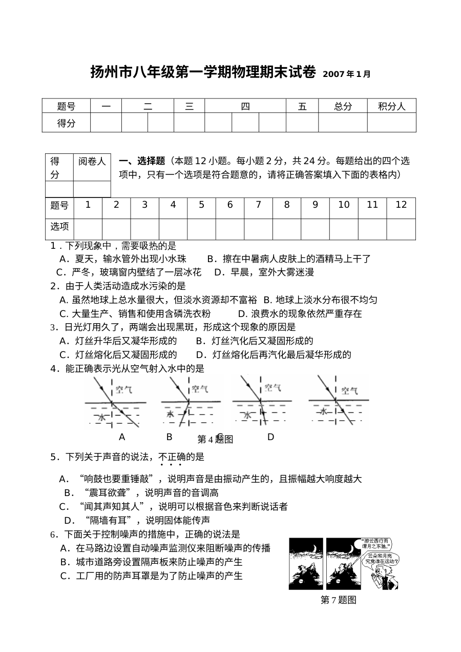扬州市八年级第一学期物理期末考试试卷（2007年1月）