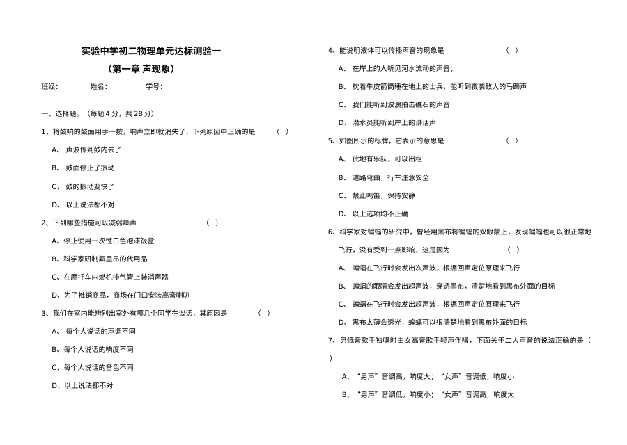 实验中学初二物理第一章声现象单元达标测验（通用版）