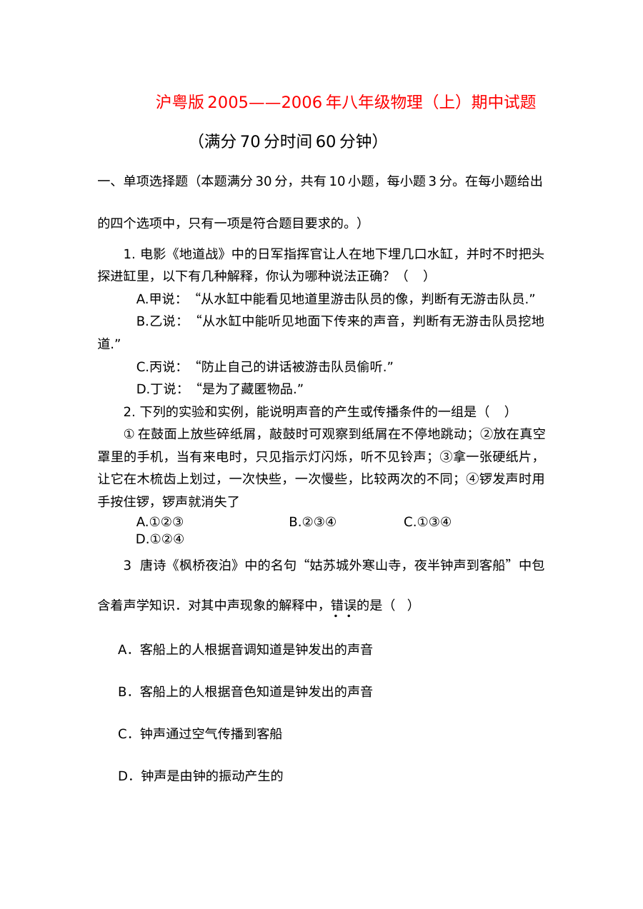 沪粤版八年级物理上学期期中考试试题及答案（2005-2006学年）