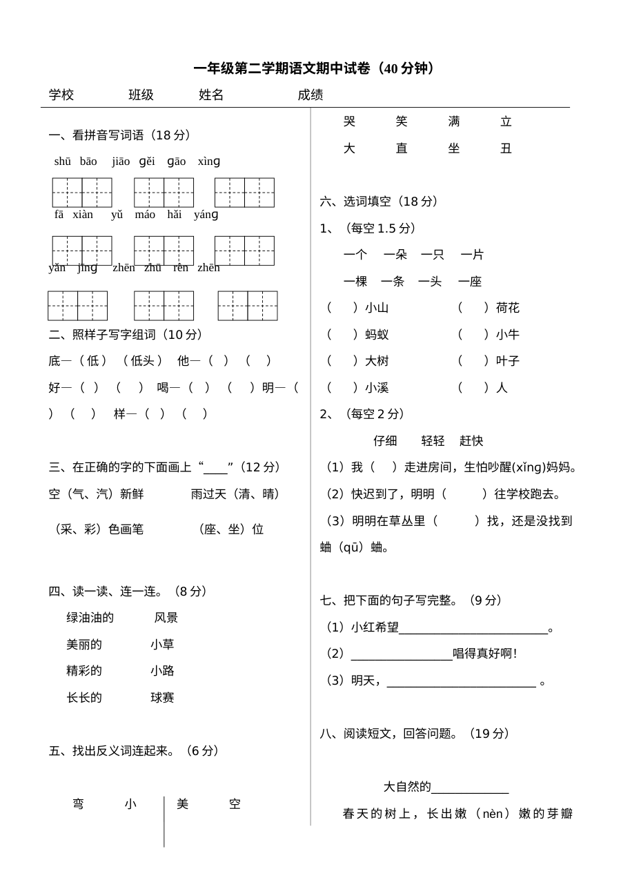 小学一年级语文下册期中考试试卷（通用版含答案）
