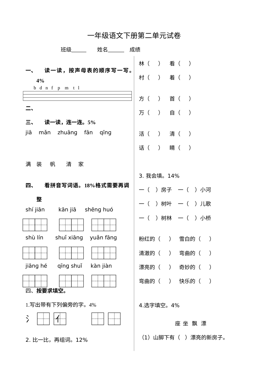 北师大版小学一年级语文下册第二单元测试卷（单元检测）
