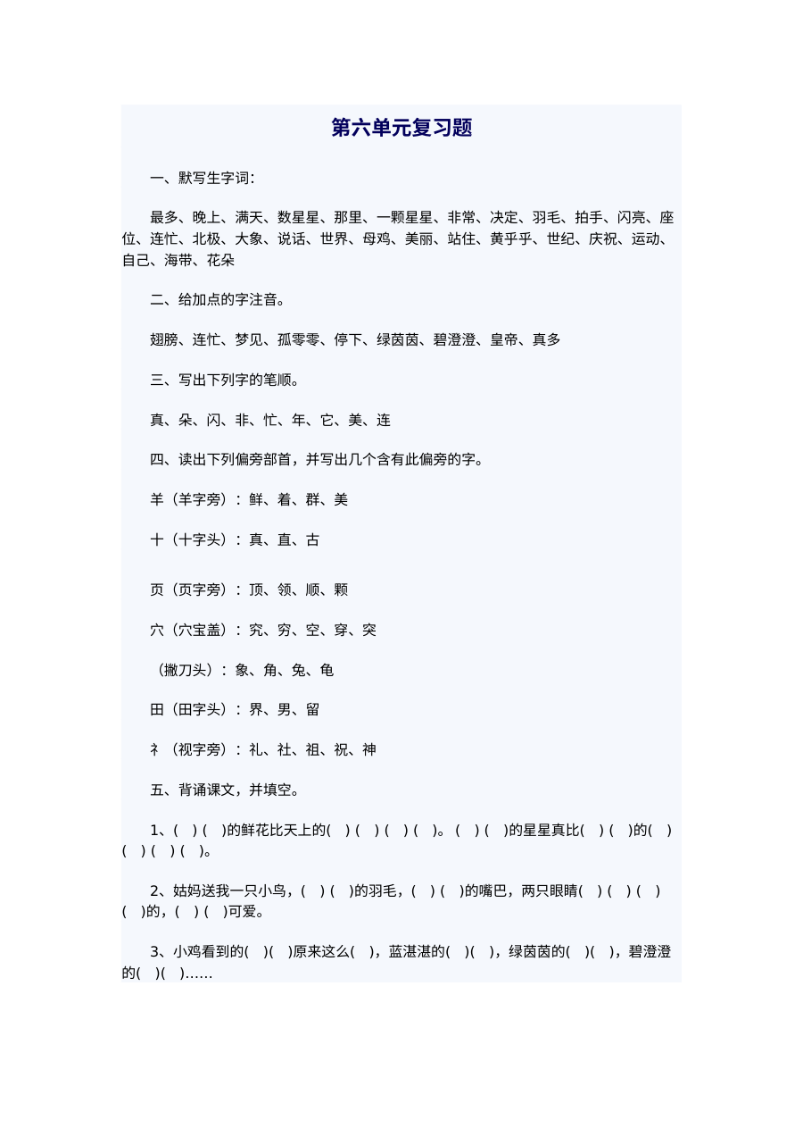 人教版小学一年级语文下册第六单元复习测试题