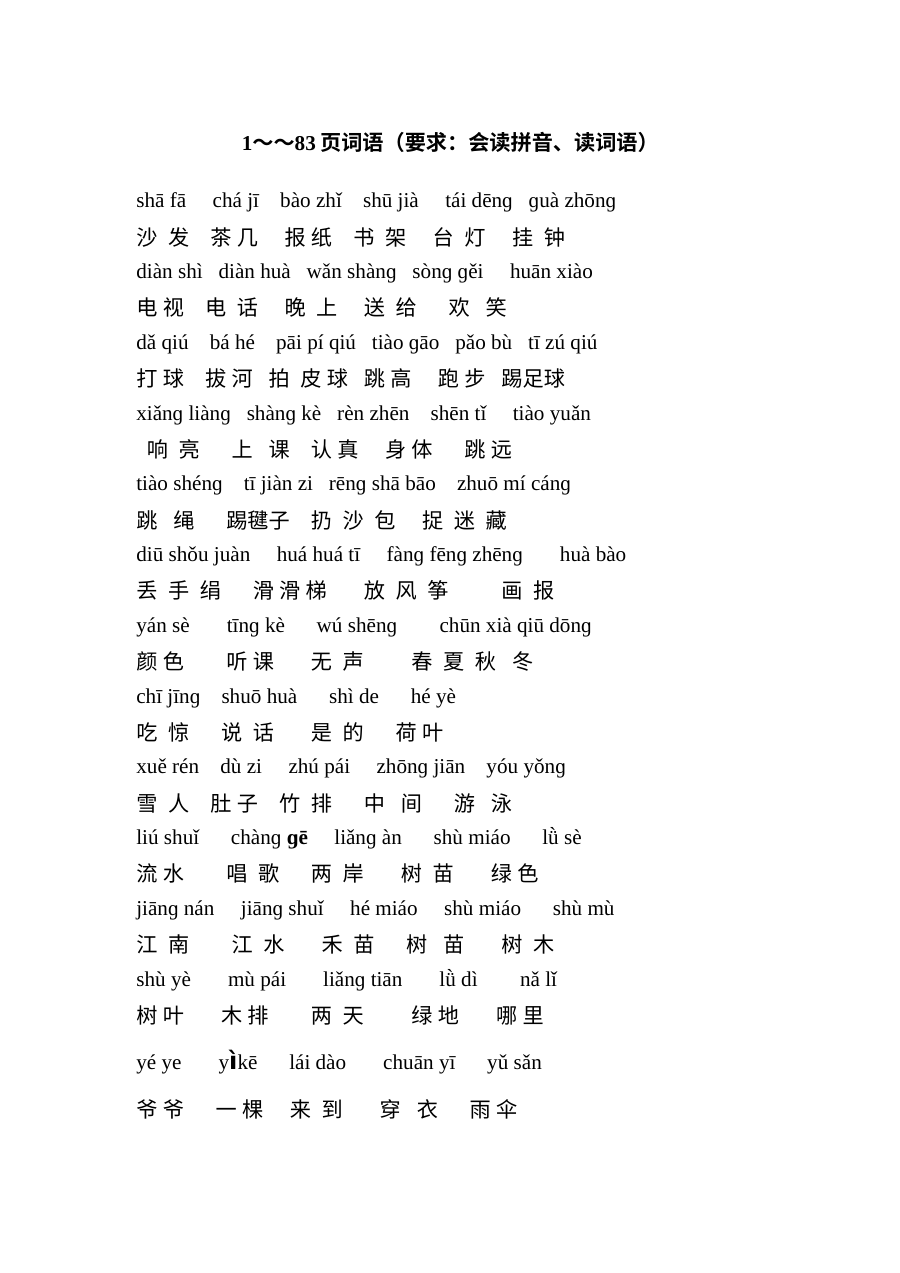 小学一年级语文上册拼音部分二类词汇单元测试（通用版）