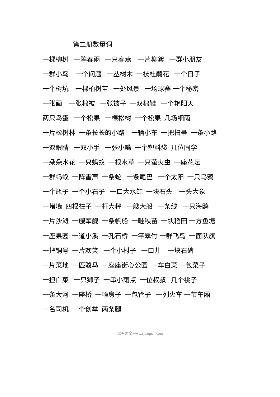 人教版新课标小学一年级语文下册数量词专项总汇单元测试练习题