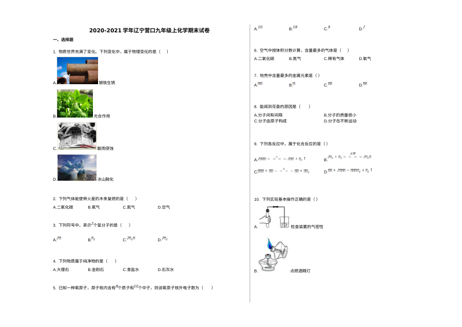 辽宁省营口市2020-2021学年九年级上学期期末化学试卷（通用版）