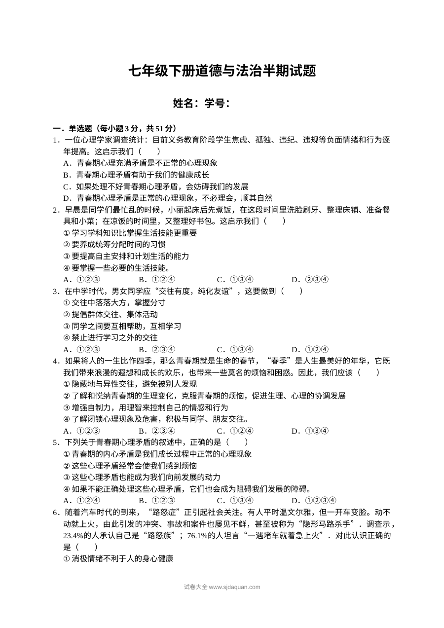 岳城责任区七年级下册道德与法治半期考试试题及答案（通用版）