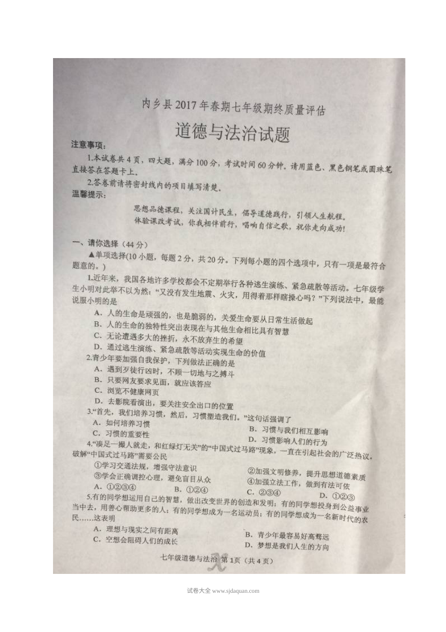 内乡县2017年春季七年级道德与法治期末质量评估试题及参考答案