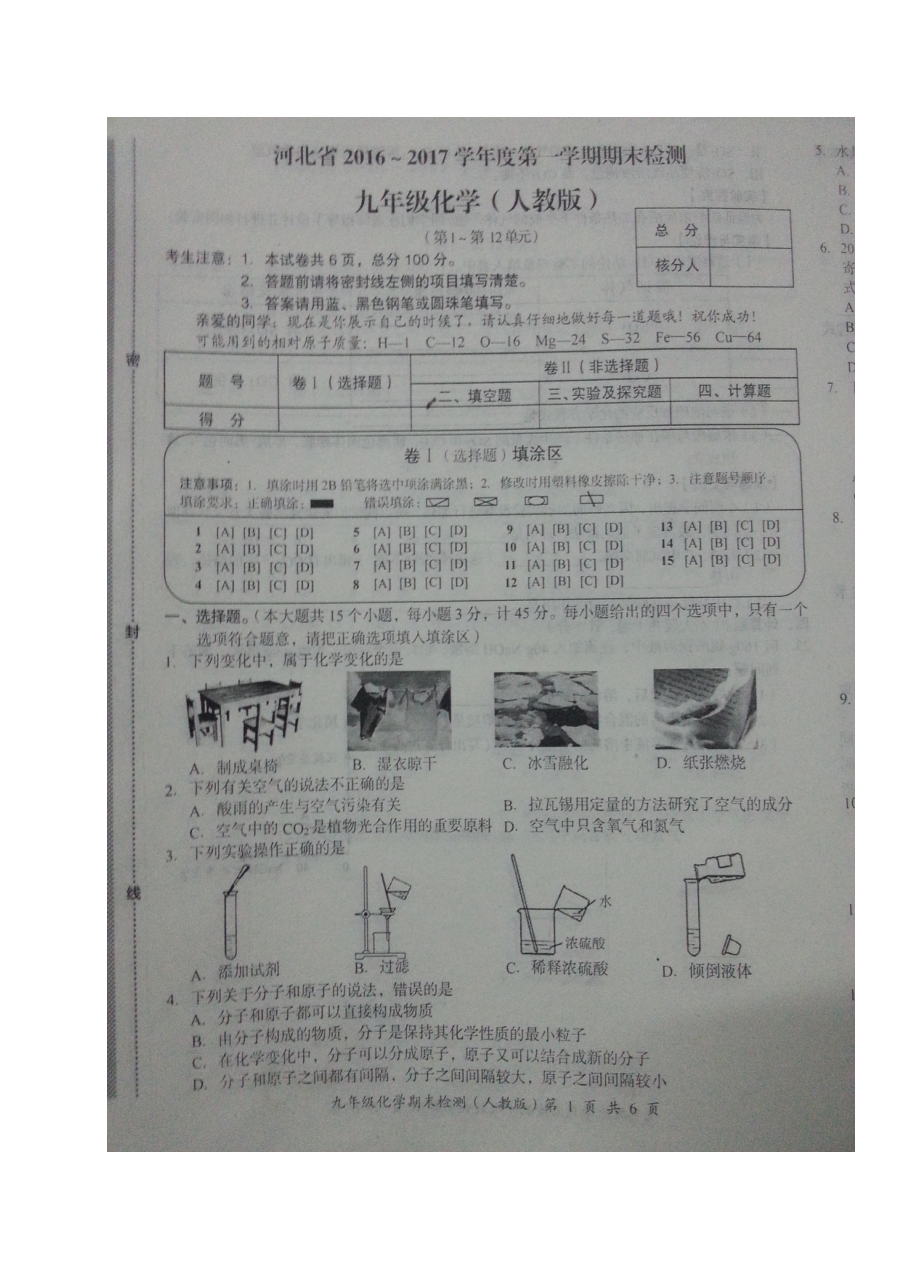 河北省2016-2017学年九年级化学上学期期末试卷（人教版含答案）