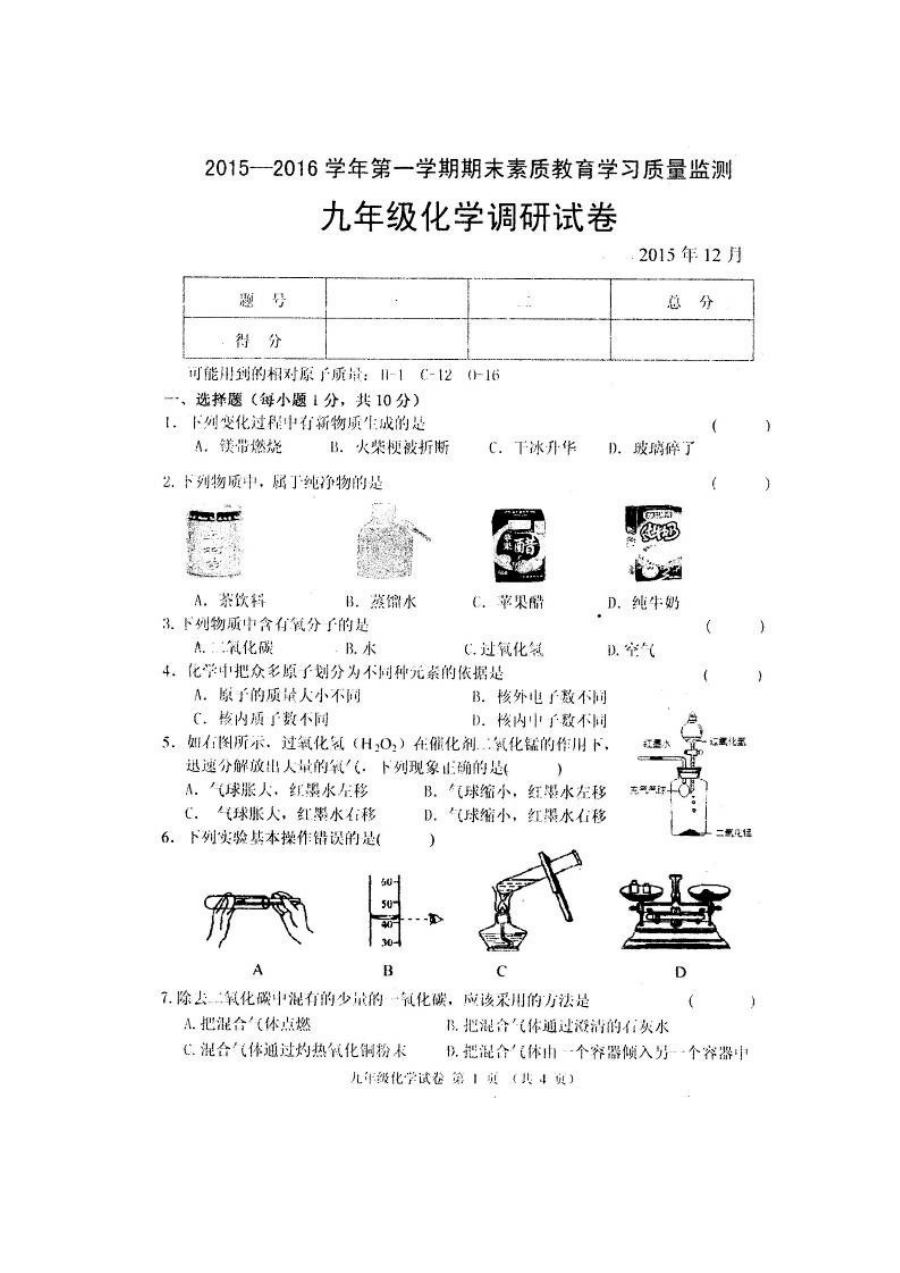 人教版九年级化学2015-2016学年第一学期期末考试试卷（农安县，含答案）