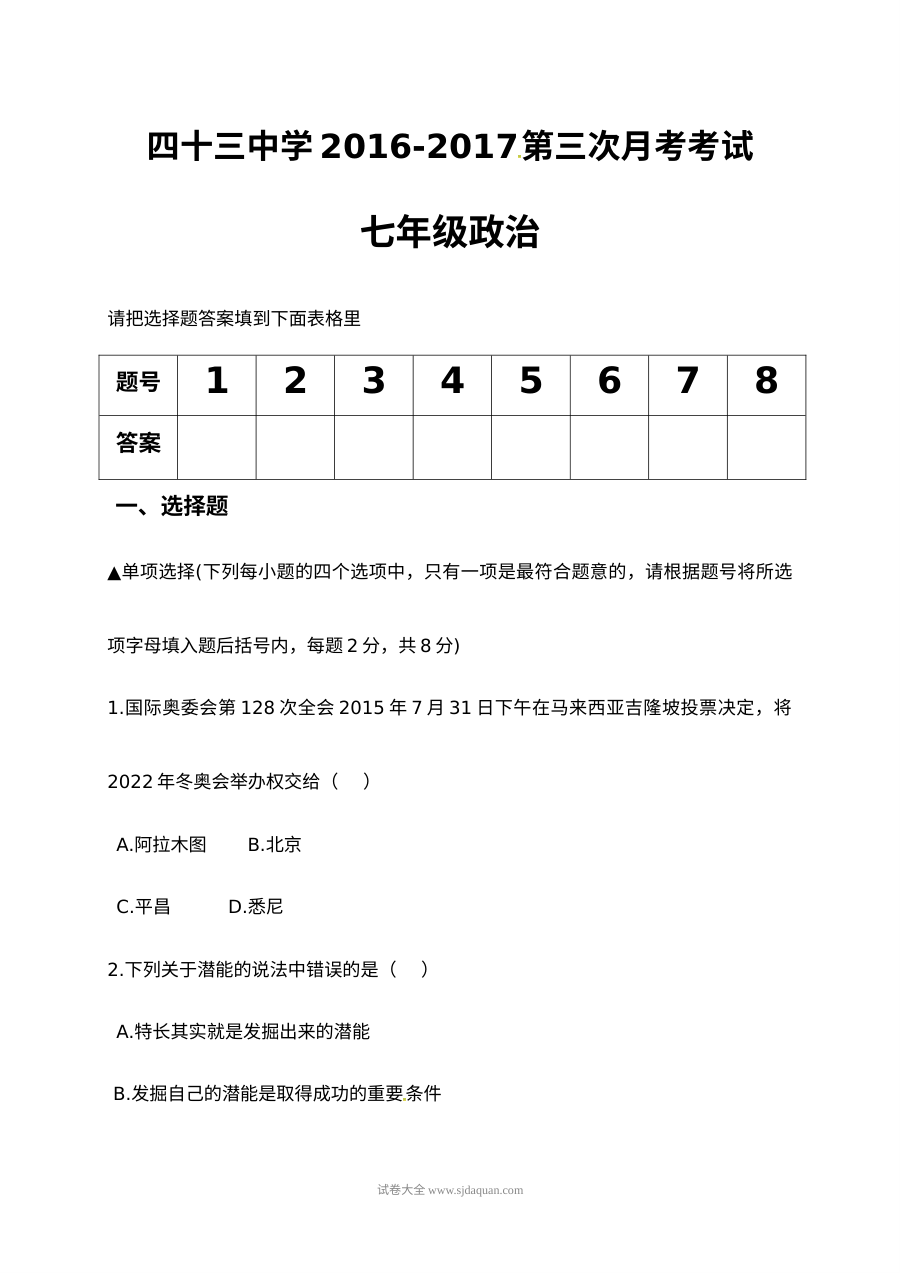 平顶山市第四十三中学2016-2017学年第一学期七年级第三次月考道德与法治（政治）试题及答案（人教版）