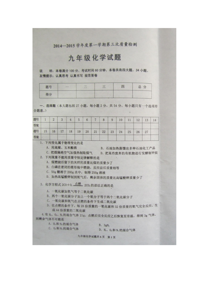枣庄市山亭区2015届九年级12月月考化学试题（人教版，含答案）