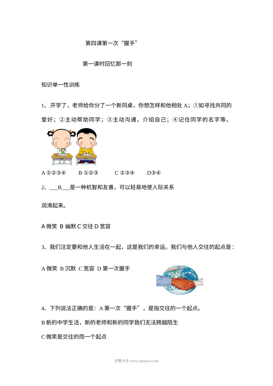 人教版初一政治第四课《第一次握手》单元测试练习题