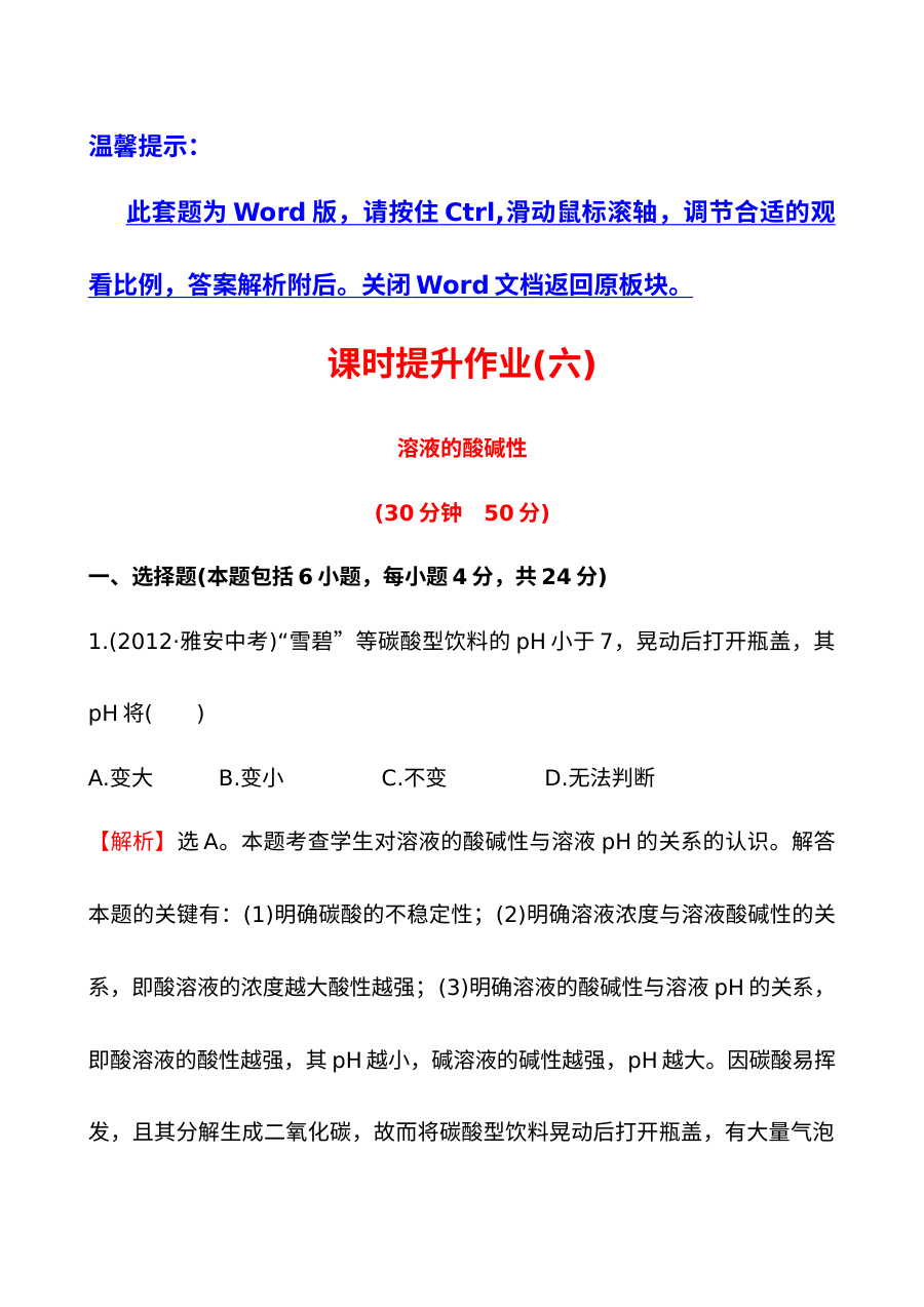 2014年人教版初三化学单元测试：溶液的酸碱性培优练习题（含答案解析）