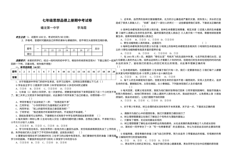 通用版七年级思想品德上册期中考试卷（含参考答案）